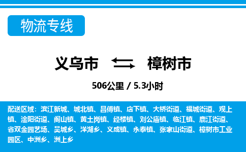義烏市到樟樹市物流專線-義烏市至樟樹市貨運(yùn)公司