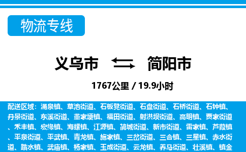 義烏市到簡陽市物流專線-義烏市至簡陽市貨運(yùn)公司