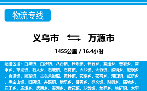 義烏市到萬源市物流專線-義烏市至萬源市貨運(yùn)公司