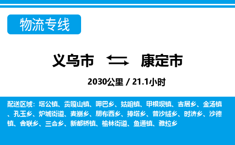 義烏市到康定市物流專線-義烏市至康定市貨運公司