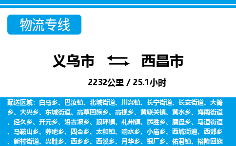 義烏市到西昌市物流專(zhuān)線-義烏市至西昌市貨運(yùn)公司
