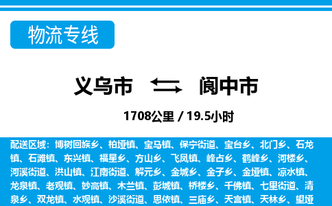 義烏市到閬中市物流專線-義烏市至閬中市貨運公司
