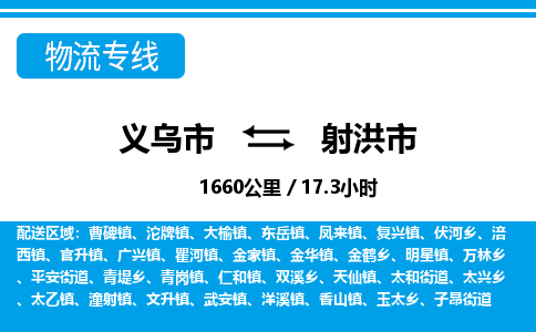 義烏市到射洪市物流專線-義烏市至射洪市貨運(yùn)公司