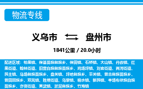 義烏市到盤州市物流專線-義烏市至盤州市貨運公司