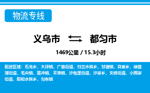 義烏市到都勻市物流專線-義烏市至都勻市貨運公司