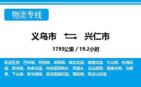 義烏市到興仁市物流專(zhuān)線-義烏市至興仁市貨運(yùn)公司