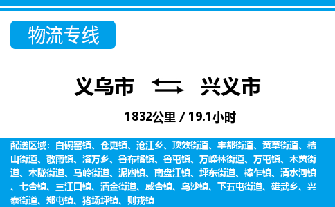 義烏市到興義市物流專線-義烏市至興義市貨運(yùn)公司