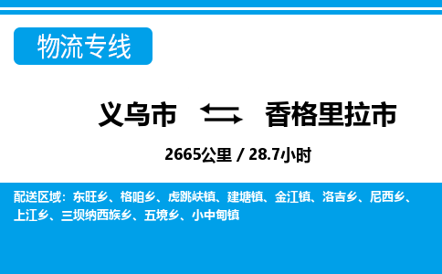 義烏市到香格里拉市物流專(zhuān)線(xiàn)-義烏市至香格里拉市貨運(yùn)公司