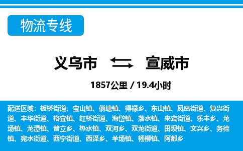 義烏市到宣威市物流專線-義烏市至宣威市貨運公司