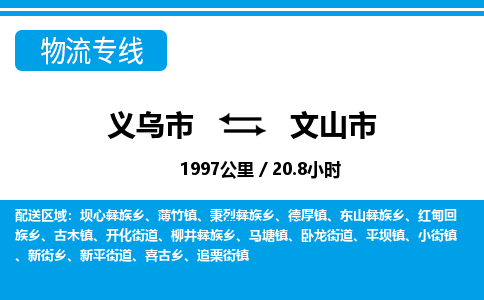 義烏市到文山市物流專線-義烏市至文山市貨運公司
