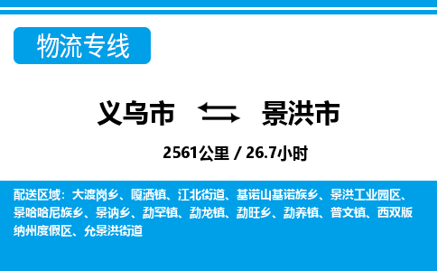 義烏市到景洪市物流專線-義烏市至景洪市貨運公司