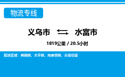 義烏市到水富市物流專線-義烏市至水富市貨運公司