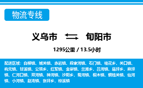 義烏市到旬陽(yáng)市物流專(zhuān)線-義烏市至旬陽(yáng)市貨運(yùn)公司