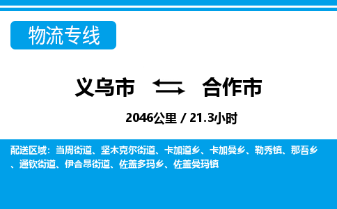 義烏市到合作市物流專線-義烏市至合作市貨運公司