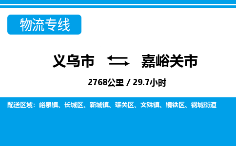 義烏市到嘉峪關(guān)市物流專線-義烏市至嘉峪關(guān)市貨運(yùn)公司