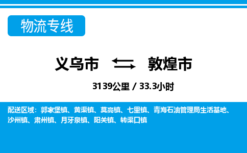 義烏市到敦煌市物流專(zhuān)線-義烏市至敦煌市貨運(yùn)公司