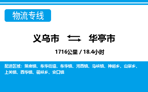 義烏市到華亭市物流專(zhuān)線-義烏市至華亭市貨運(yùn)公司