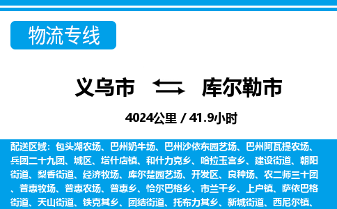 義烏市到庫(kù)爾勒市物流專線-義烏市至庫(kù)爾勒市貨運(yùn)公司