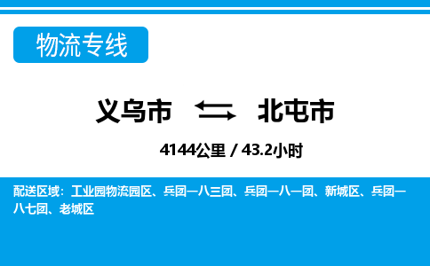 義烏市到北屯市物流專線-義烏市至北屯市貨運(yùn)公司