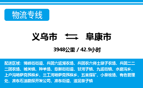 義烏市到阜康市物流專(zhuān)線(xiàn)-義烏市至阜康市貨運(yùn)公司
