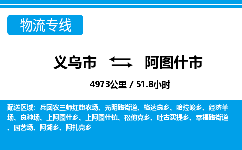 義烏市到阿圖什市物流專線-義烏市至阿圖什市貨運公司