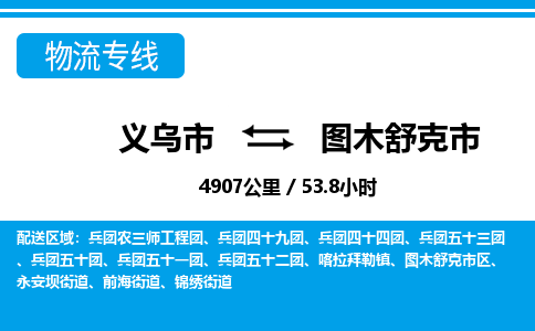 義烏市到圖木舒克市物流專線-義烏市至圖木舒克市貨運公司