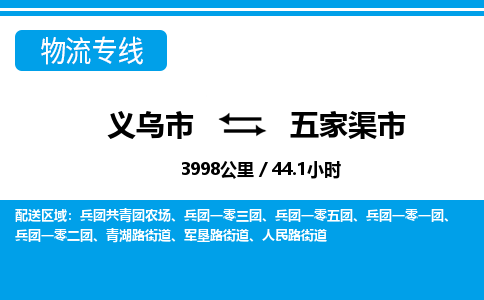 義烏市到五家渠市物流專線-義烏市至五家渠市貨運公司