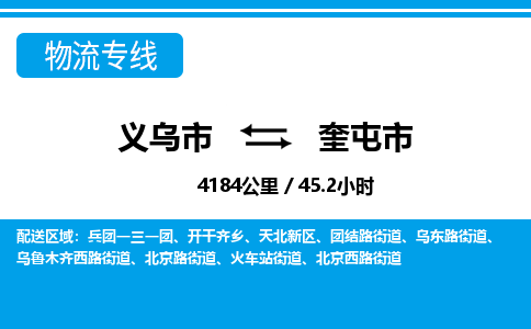 義烏市到奎屯市物流專線-義烏市至奎屯市貨運(yùn)公司