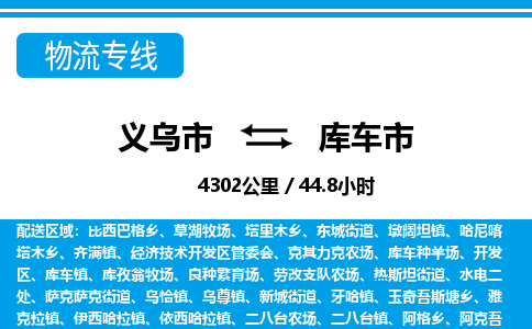 義烏市到庫車市物流專線-義烏市至庫車市貨運(yùn)公司