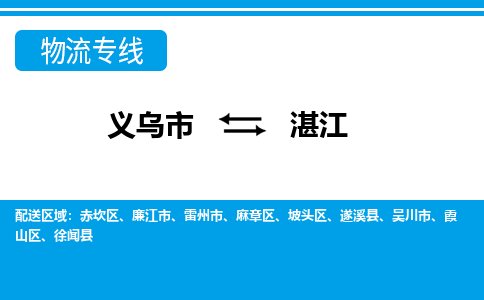 義烏市到湛江物流專(zhuān)線-義烏市至湛江貨運(yùn)公司