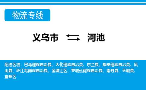 義烏市到河池物流專線-義烏市至河池貨運公司