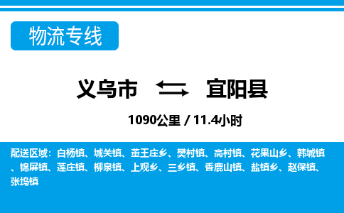 義烏市到宜陽(yáng)縣物流專(zhuān)線(xiàn)-義烏市至宜陽(yáng)縣貨運(yùn)公司