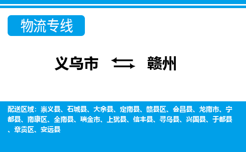 義烏市到贛州物流專線-義烏市至贛州貨運(yùn)公司