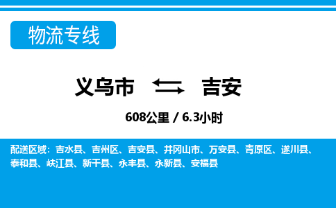 義烏市到吉安物流專線-義烏市至吉安貨運(yùn)公司