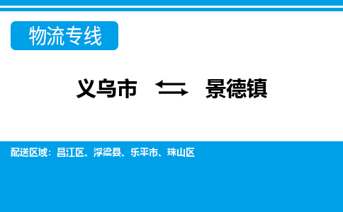 義烏市到景德鎮(zhèn)物流專線-義烏市至景德鎮(zhèn)貨運(yùn)公司