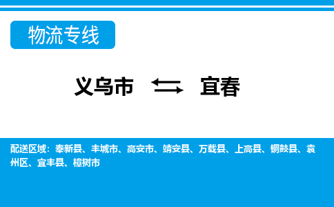 義烏市到宜春物流專線-義烏市至宜春貨運(yùn)公司