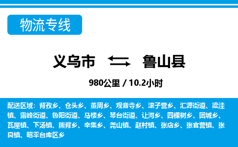 義烏市到蘆山縣物流專(zhuān)線(xiàn)-義烏市至蘆山縣貨運(yùn)公司