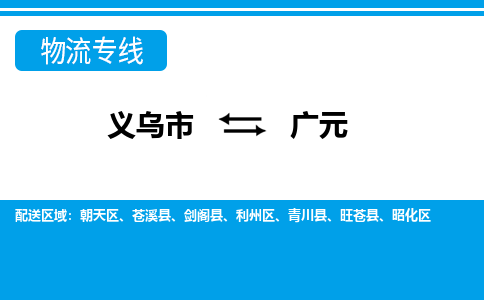 義烏市到廣元物流專(zhuān)線-義烏市至廣元貨運(yùn)公司