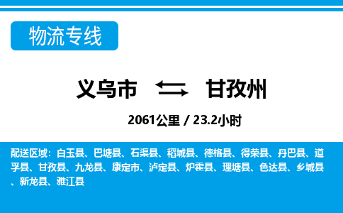 義烏市到甘孜州物流專線-義烏市至甘孜州貨運(yùn)公司