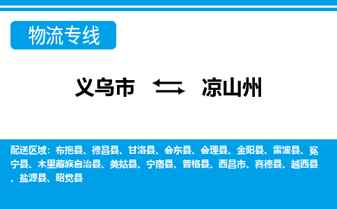 義烏市到?jīng)錾街菸锪鲗＞€-義烏市至涼山州貨運公司
