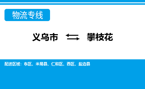 義烏市到攀枝花物流專線-義烏市至攀枝花貨運(yùn)公司
