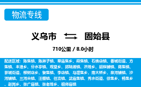 義烏市到固始縣物流專線-義烏市至固始縣貨運公司