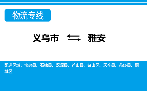 義烏市到雅安物流專線-義烏市至雅安貨運公司