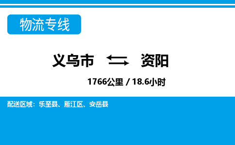 義烏市到資陽物流專線-義烏市至資陽貨運公司