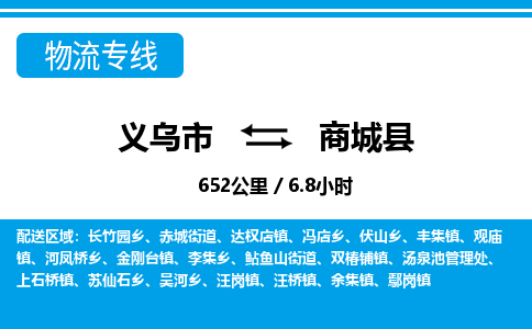 義烏市到商城縣物流專線-義烏市至商城縣貨運(yùn)公司