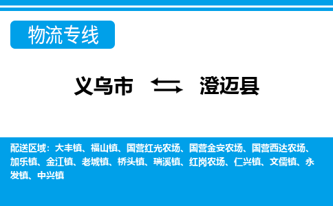 義烏市到澄邁縣物流專線-義烏市至澄邁縣貨運(yùn)公司
