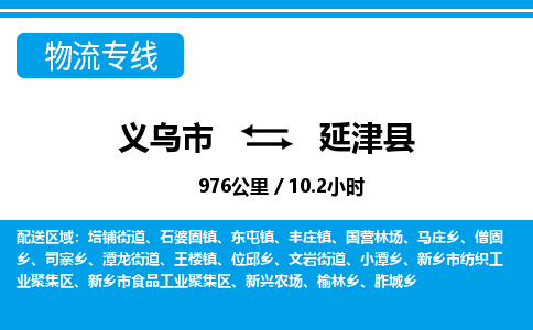 義烏市到延津縣物流專線-義烏市至延津縣貨運公司