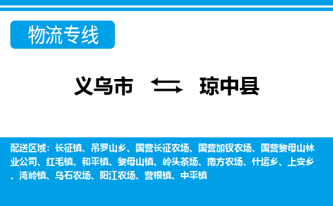 義烏市到瓊中縣物流專線-義烏市至瓊中縣貨運(yùn)公司