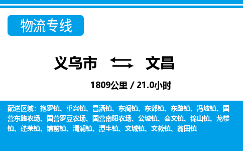 義烏市到文昌物流專線-義烏市至文昌貨運(yùn)公司