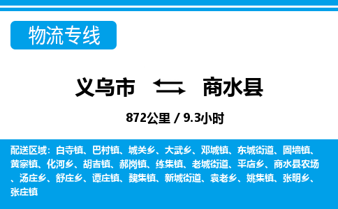 義烏市到商水縣物流專(zhuān)線(xiàn)-義烏市至商水縣貨運(yùn)公司